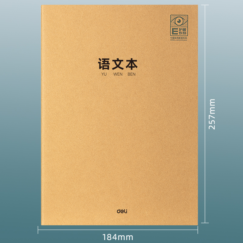 得力PF1636专利护眼缝线本(语文本)(本)