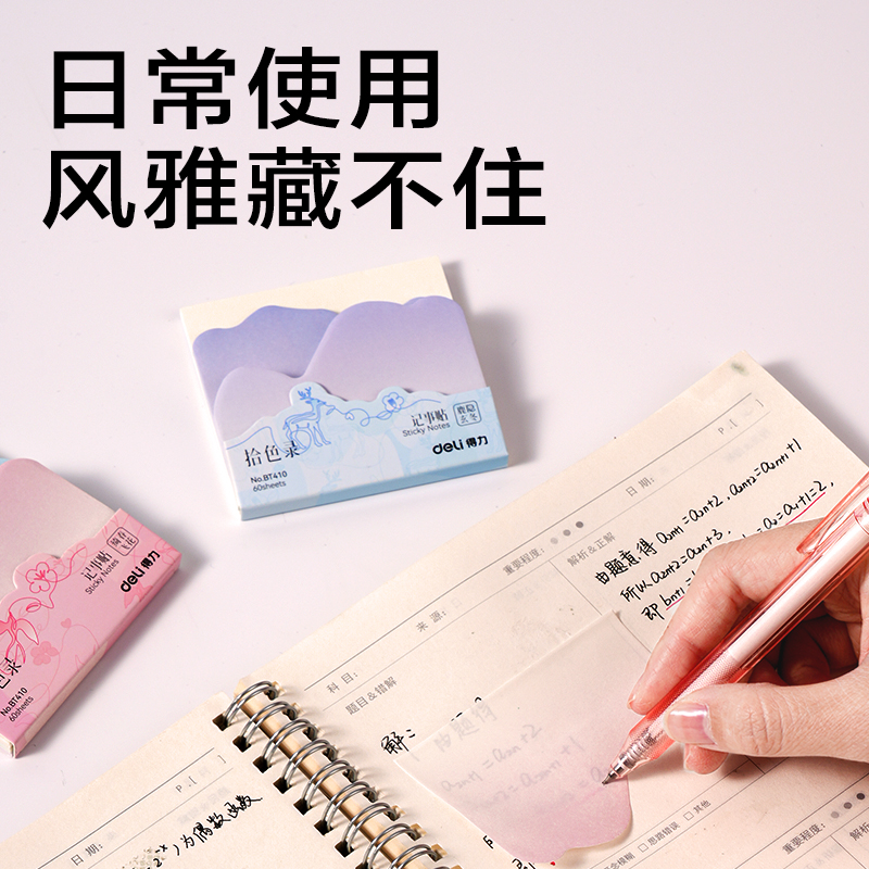 得力BT410拾色录异形记事贴-60张(混)(本)