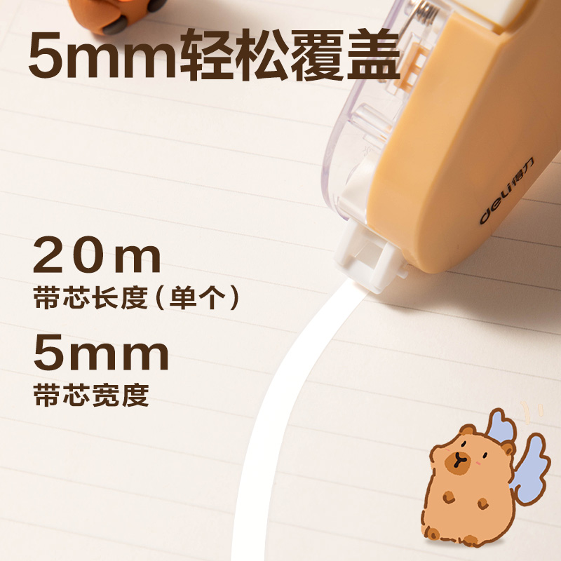 得力BL103卡皮巴拉修正带5mm*20m(白色)(个)