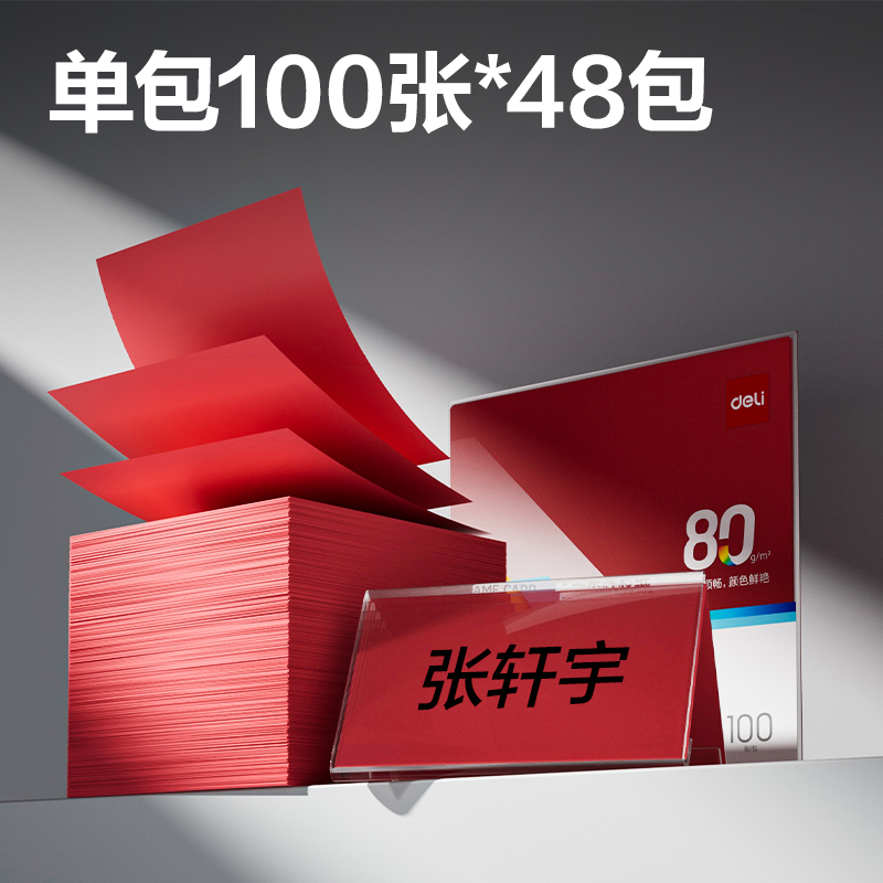 得力ZC004V型桌牌彩纸80g-198*198mm-100页/包-48包(深红